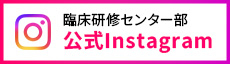 臨床研修センター部　インスタグラム