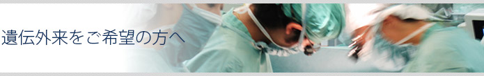 遺伝外来をご希望の方へ