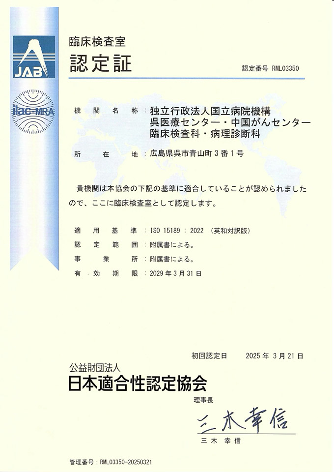 イメージ　ISO15189認定証