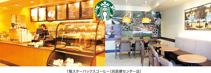 写真　1階スターバックスコーヒー（呉医療センター店）
