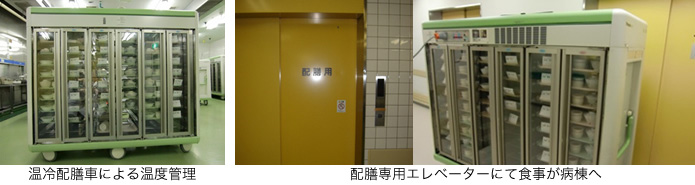 温冷配膳車による温度管理、配膳専用エレベーターにて食事が病棟へ