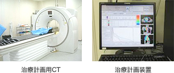 写真　治療計画用CTと治療計画装置