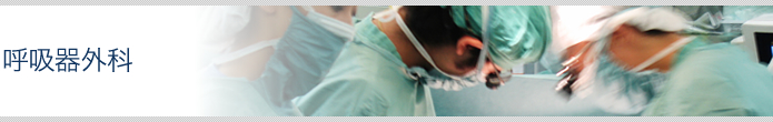 呼吸器外科