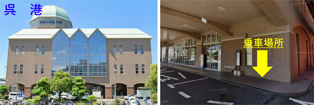 写真 呉駅（呉阪急ホテル前）、呉医療センター正面玄関