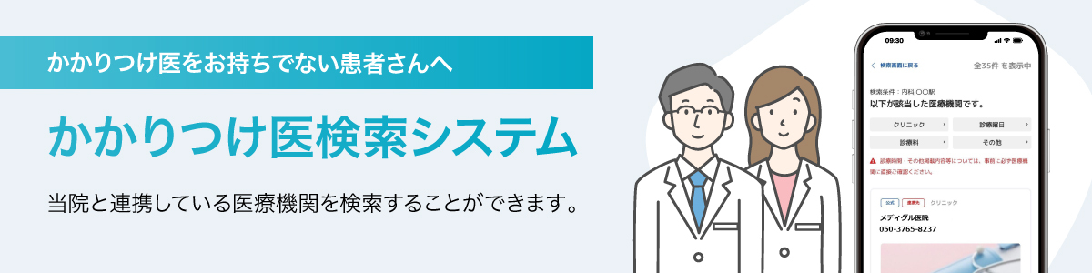 かかりつけ医検索システム