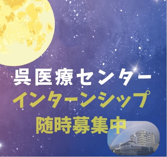 ナース専科(就職)呉医療センター