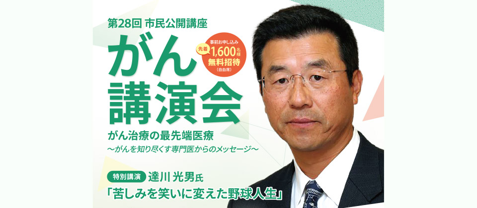 第28回市民公開講座 がん講演会のご案内