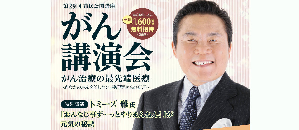 第29回市民公開講座 がん講演会のご案内