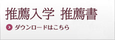 推薦入学　推薦書　ダウンロード