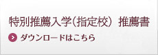 特別推薦入学（指定校）推薦書ダウンロード