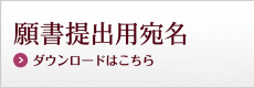 願書提出用宛名　ダウンロード
