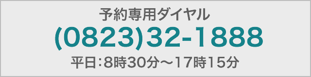 予約専用電話番号は、0823-32-1888、受付時間は平日8時30分から17時15分までです。