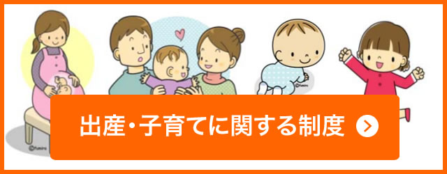 イメージ　出産・子育てに関する制度の取得時期一覧