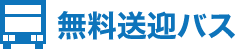 無料送迎バス