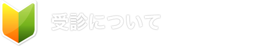 受診について