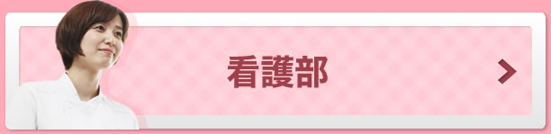 看護部