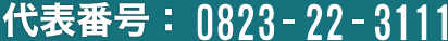 代表番号:0823-22-3111